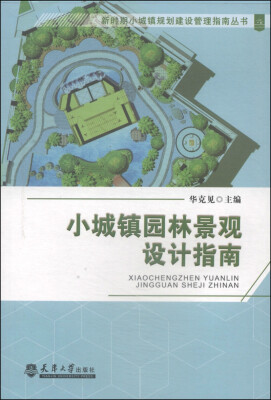 

新时期小城镇规划建设管理指南丛书：小城镇园林景观设计指南