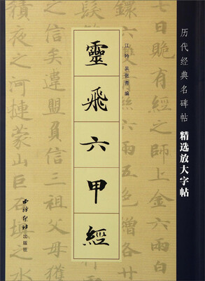 

灵飞六甲经