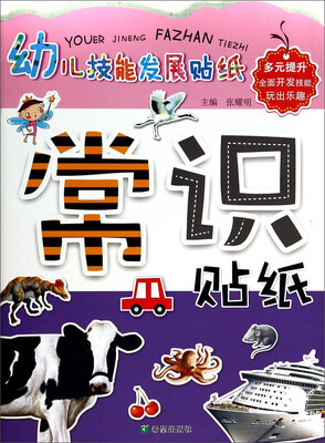 

幼儿技能发展贴纸：常识贴纸