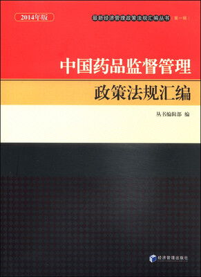 

最新经济管理政策法规汇编丛书（第一辑）：中国药品监督管理政策法规汇编（2014年版）