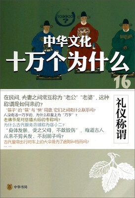 

中华文化十万个为什么：礼仪称谓