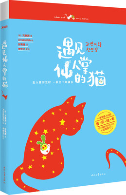 

遇见仙人掌的猫
