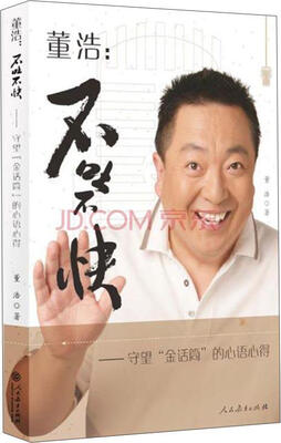 

董浩·不吐不快：守望“金话筒”的心语心得