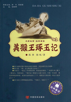 

大家故事·经典童话美猴王琢玉记