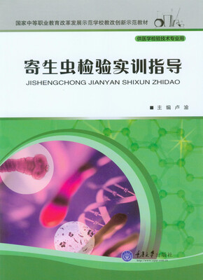 

寄生虫检验实训指导