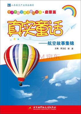 

青少年航空教育系列图书·启蒙篇·真实童话：航空故事集锦