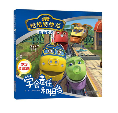 

恰恰特快车图画书5 学会责任和担当