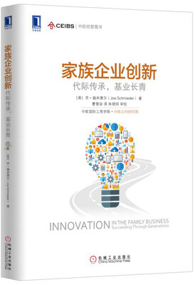 

家族企业创新：代际传承，基业长青