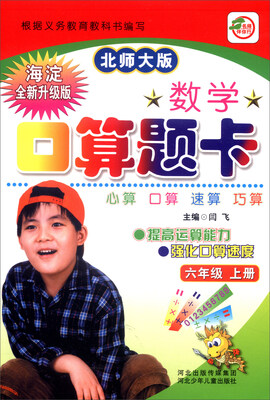 

小学生数学口算题卡：六年级上册（北师大版 海淀全新升级版）