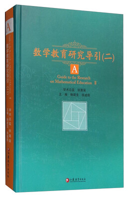 

数学教育研究导引（二）