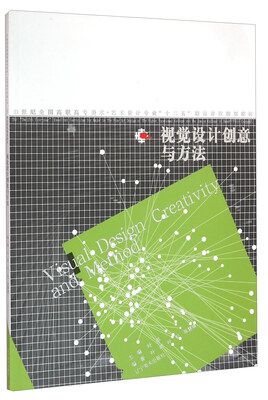 

视觉设计创意与方法