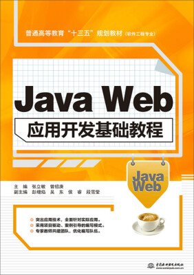 

Java Web应用开发基础教程