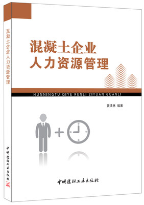 

混凝土企业人力资源管理