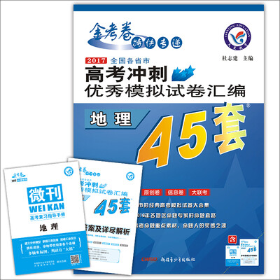 

天星教育·高考45套·2017高考冲刺优秀模拟试卷汇编-地理45套题