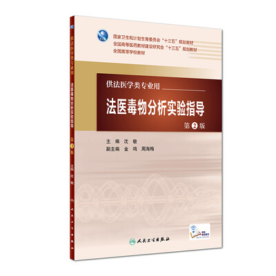 

法医毒物分析实验指导第2版/本科法医/配增值