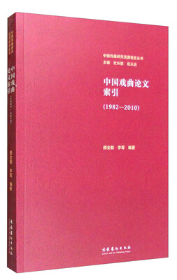 

中国戏曲研究资源信息丛书中国戏曲论文索引1982—2010