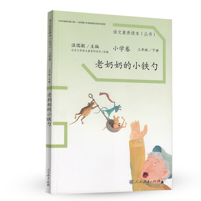 

语文素养读本丛书小学卷老奶奶的小铁勺三年级下册
