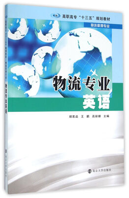 

高职高专“十三五”规划教材 物流管理专业/物流专业英语