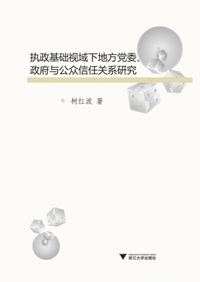 

执政基础视域下地方党委、政府与公众信任关系研究