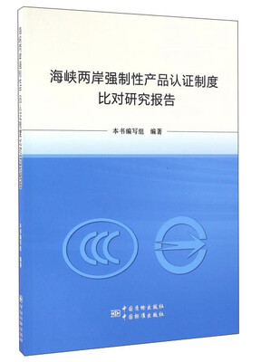 

海峡两岸强制性产品认证制度比对研究报告