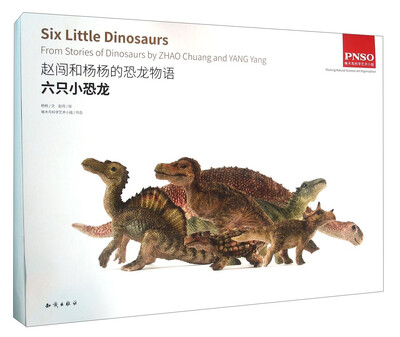

中国大百科全书出版社 赵闯和杨杨的恐龙物语--6只小恐龙(附6只小恐龙模型)