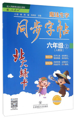 

北大绿卡：魔法生字同步字帖（六年级上 人教版）