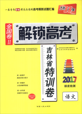 

天利38套 2017年全国卷Ⅱ解锁高考·吉林省特训卷：语文（附2016年真题）