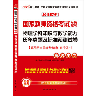 

2016国家教师资格考试专用教材：物理学科知识与教学能力历年真题及标准预测试卷·高级中学（二维码版）