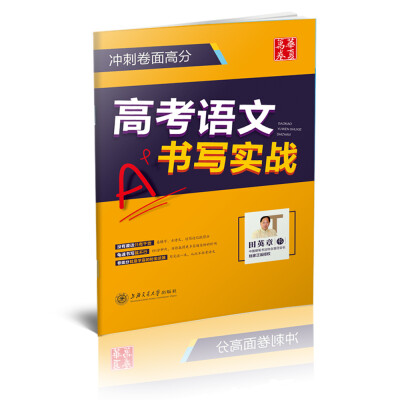 

华夏万卷练字帖 高考语文书写实战