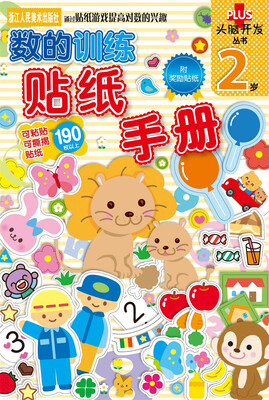 

头脑开发丛书：数的训练 贴纸手册（2岁）