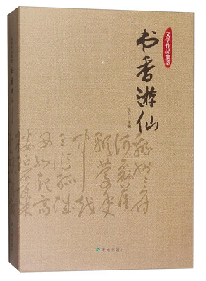 

文学作品集萃：书香游仙
