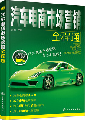 

汽车电商市场营销全程通
