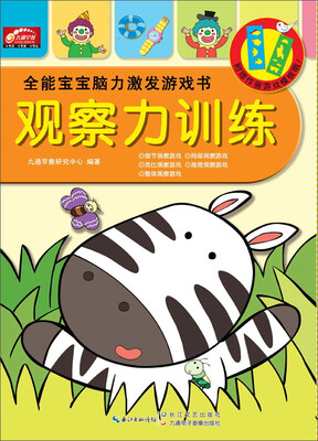 

湖北九通电子音像出版社 观察力训练/全能宝宝脑力激发游戏书