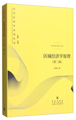 

区域经济学原理第二版