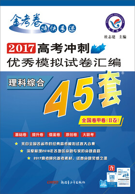 

天星教育·高考45套·2017高考冲刺优秀模拟试卷汇编-理科综合（45套题） 全国卷甲卷（Ⅱ卷）