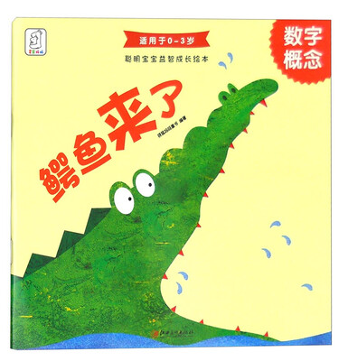 

聪明宝宝益智成长绘本·鳄鱼来了（数字概念 0-3岁）