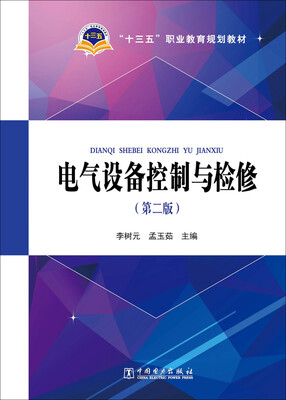 

电气设备控制与检修（第二版）/“十三五”职业教育规划教材