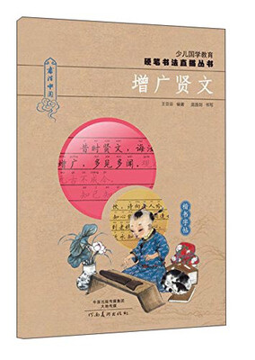 

少儿国学教育硬笔书法直描丛书增广贤文