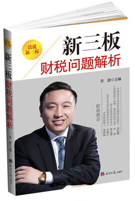 

浩说新三板 : 新三板财税问题解析