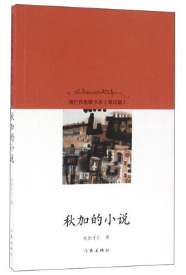 

秋加的小说