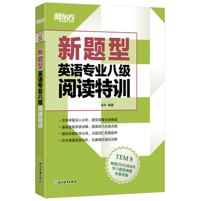 

新东方 (新题型)英语专业八级阅读特训