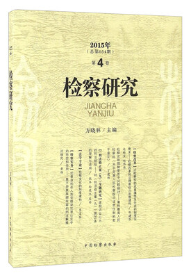 

检察研究（第4卷 2015年 总第54期）