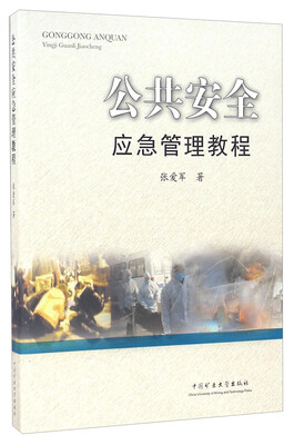 

公共安全应急管理教程