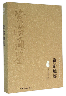 

资治通鉴图文精释版