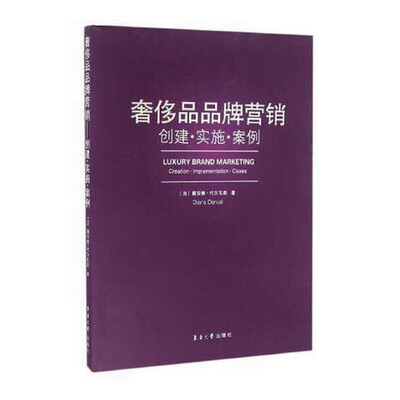 

奢侈品品牌营销：创建·实施·案例