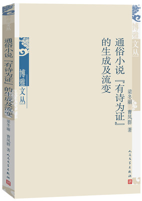 

博雅文丛 通俗小说“有诗为证”的生成及流变