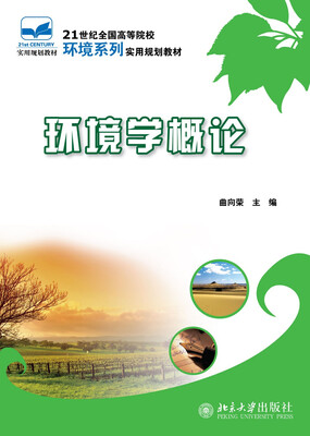 

环境学概论