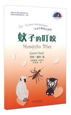 

冈特生态童书79：蚊子的叮咬（汉英对照）
