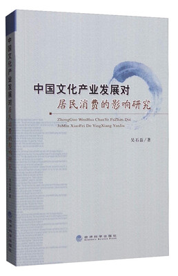 

中国文化产业发展对居民消费的影响研究