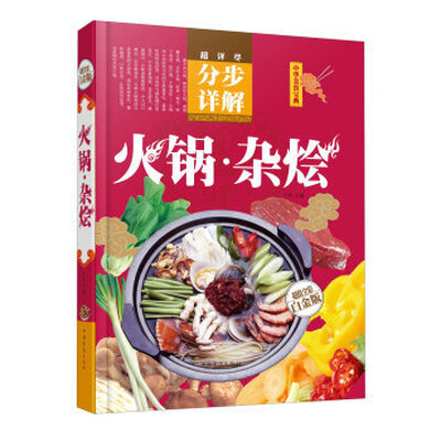 

火锅·杂烩全新修订版
